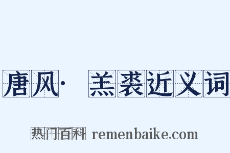 唐风·羔裘近义词是什么意思的图片